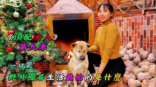 一口氣看完，野外獨居生活最怕的是什麼《頂配女人》第九季 （27-29）