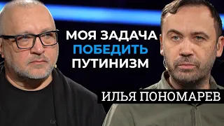 Я готов с винтовкой в руках захватывать Кремль. Илья Пономарев/Разные люди №6