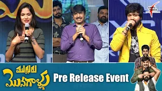 Mugguru Monagallu Pre Release Event | Srinivas Reddy | Sohel Ryan | Ariyana Glory | KAMAL'S TRENDS