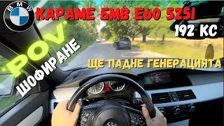 АБСОЛЮТЕН МЪРТВЕЦ - * POV * ШОФИРАНЕ на BMW e60 525i 192кс