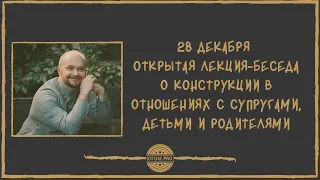 Семинар "Конструктивные отношения" 28.12.19 г.