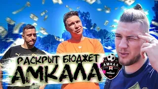 СКОЛЬКО ГЕРМАН ПОТРАТИЛ НА АМКАЛ // самый откровенный челлендж