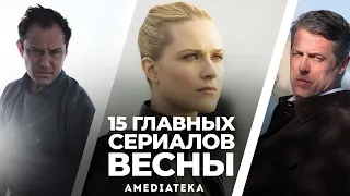 15 главных сериалов весны (2020)