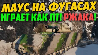 МАУС НА ФУГАСАХ ИГРАЕТ КАК ЛЕГКИЙ ТАНК, ПОЕХАЛ ЗА АРТОЙ! ЭТО РЖАКА!