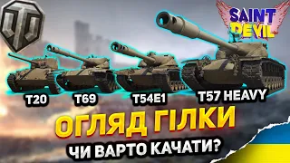 T57 Heavy | ОГЛЯД ГІЛКИ АМЕРИКАНСЬКИХ ВТ з 7 РІВНЯ | T20 T69 T54E1 | Чи варто качати у 2023 ?|WOT UA