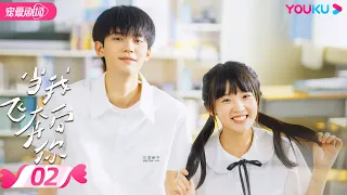 ENGSUB【FULL】When I Fly Towards You EP02 | Campus Romance! Sweet girl heals the cool ace boy💜 | YOUKU
