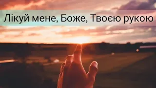 Лікуй мене, Боже