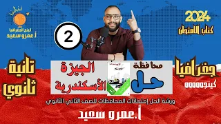 الصف الثاني الثانوي| حل محافظة الجيزة والأسكندرية| التيرم الثاني |جغرافية التنمية|أستاذ عمرو سعيد