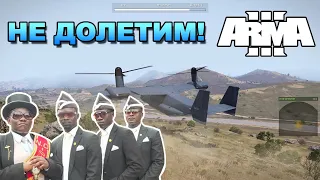 ARMA 3 Нарезка #1 Забавные моменты, Приколы, Баги ☠️ НЕ ДОЛЕТИМ! ☠️