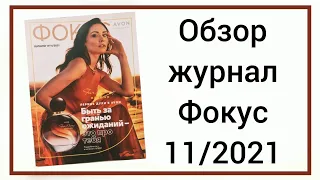Обзор журнал Фокус и аутлет, к 11/2021 каталогу #avon Казахстан .