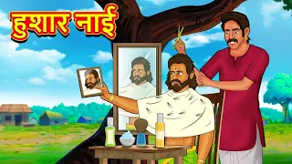 हुशार नाई | Marathi Story | Marathi Goshti | Stories in Marathi | Koo Koo TV