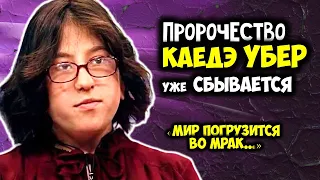 Пророчество Французской Ванги Каедэ Убер Начало сбываться Мир погрузится во мрак