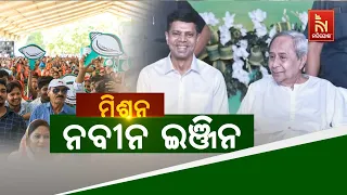 🔴 Live | ମିଶନ ନବୀନ ଇଞ୍ଜିନ | Naveen's Engine | Only Naveen Engine Runs In Odisha | Nandighosha TV