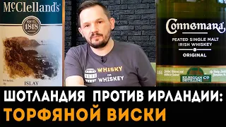 McClelland's Islay vs Connemara Original. Сравнение торфяных виски.