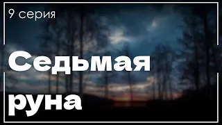 podcast: Седьмая руна - 9 серия - сериальный онлайн подкаст подряд, когда смотреть?