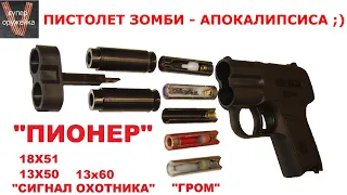 Супер оружейка(№201) - "Пионер" пистолет зомби апокалипсиса :)))