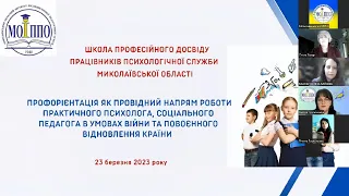 Профорієнтація як провідний напрям роботи практичного психолога, соціального педагога