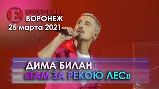 Дима Билан - Там за рекою лес (Воронеж 2021)