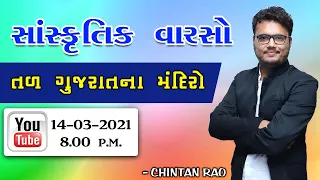 તળ ગુજરાતના મંદિરો| સાંસ્કૃતિક વારસો|Chintan Rao|ICCE