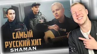 SHAMAN - САМЫЙ РУССКИЙ ХИТ (REACTION) || AMERICAN REACTS TO RUSSIAN SINGER || spiltMilk Reactions
