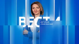 Live: "Вести Югории" 21:05  16.05.2024г.