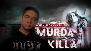 САМЫЙ МРАЧНЫЙ РУССКИЙ РЭПЕР / MURDA KILLA