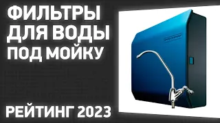 ТОП—7. Лучшие фильтры для воды под мойку. Рейтинг 2023 года!