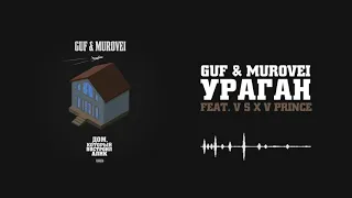 GUF & MUROVEI "УРАГАН" хит весны