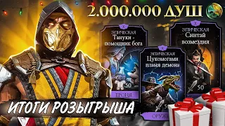 🔥ИТОГИ МЕГА РОЗЫГРЫША В ЧЕСТЬ ЛУННОГО НОВОГО ГОДА / ДАРЮ ПОДАРКИ 🎁 | Mortal Kombat Mobile