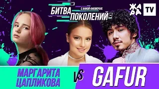 БИТВА ПОКОЛЕНИЙ /// Gafur vs. Маргарита Цапликова