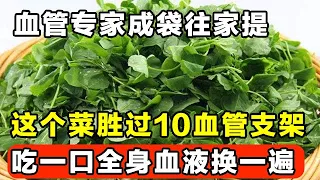 这种野菜，吃一口胜过10个血管支架，全身血液都换一遍，怪不得血管专家成袋往家提【家庭大医生】