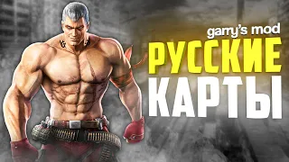 РУССКИЕ КАРТЫ в GARRY'S MOD ● 10 РУССКИХ КАРТ в ГАРРИС МОД #2