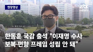 [현장영상] 한동훈 "이재명 수사, 보복·표적 수사 프레임 성립 안 돼" / JTBC News