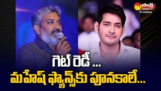 SS Raja Mouli Good News To Mahesh Babu Fans | #SSMB29 | Sakshi TV Cinema