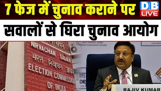 7 फेज में Election कराने पर सवालों से घिरा Election Commission | Rajiv Kumar | TMC | #dblive