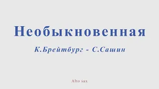 Необыкновенная. К.Брейтбург - С.Сашин. Для альт сасофона