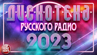 ДИСКОТЕКА РУССКОГО РАДИО ✪ 2023 ✪ ПОПУЛЯРНЫЕ ТАНЦЕВАЛЬНЫЕ ХИТЫ ✪ RUSSIAN RADIO DISCO