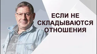 Михаил Лабковский - Если не складываются отношения с противоположным полом