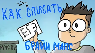 Брайн Мапс — Как списать ЕГЭ (Анимация)