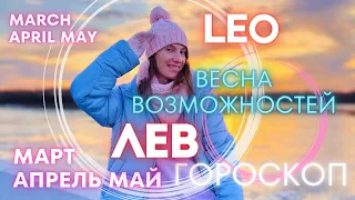 Лев Гороскоп - ВЕСНА ВОЗМОЖНОСТЕЙ 🔥 март апрель май 2024 года