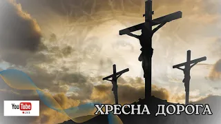 Хресна Дорога (пров. вчителі Ліцею №10).  24.04.2024 о 18:00.