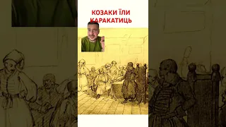 КОЗАКИ ЇЛИ КАРАКАТИЦЬ