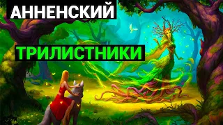 Иннокентий Фёдорович Анненский: Кипарисовый Ларец: Трилистники (аудиокнига)