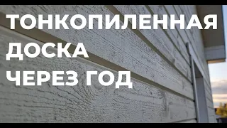 Тонкопиленная фасадная доска через год после монтажа. Имитация бруса для отделки деревянного дома