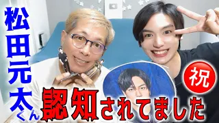 【㊗️TVで共演】トラジャの松田元太くんが知ってくれてた件！