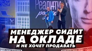 Менеджер сидит на окладе и не хочет продавать // Реалити - разбор с Владимиром Якубой