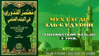 Мухтасар Аль-Кудурий (4 урок) - Дауд Хаджи Аль-Ханафий