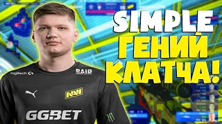 САМЫЙ ГЕНИАЛЬНЫЙ КЛАТЧ S1MPLE В ПОЛУФИНАЛЕ BLAST PREMIER!