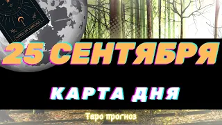 КАРТА ДНЯ на 25 СЕНТЯБРЯ  КАРТЫ ТАРО предсказание ГАДАНИЕ что будет СЕГОДНЯ завтра СОВЕТ ОРАКУЛА