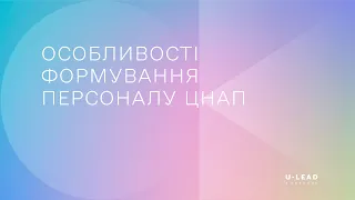 Особливості формування персоналу ЦНАП